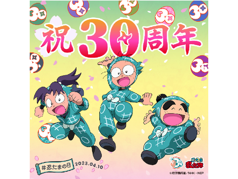 祝　忍たまの日！