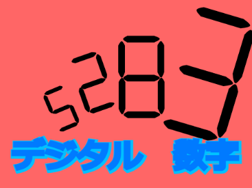 デジタル型　数字