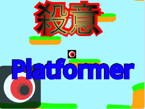 プラットフォーマー　殺意