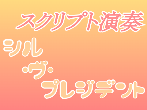 シル・ヴ・プレジデント　スクリプト演奏