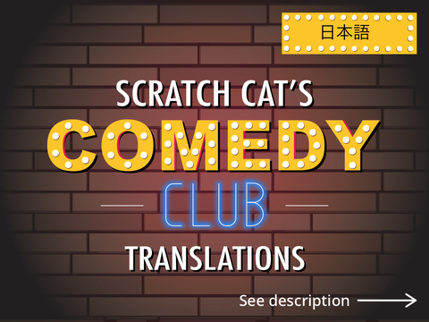 日本語版！ | スクラッチキャットのお笑いクラブ〜！