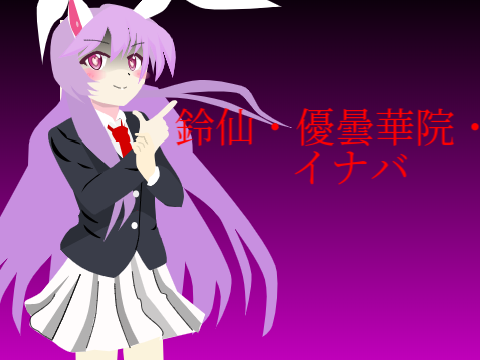 鈴仙・優曇華院・イナバ 