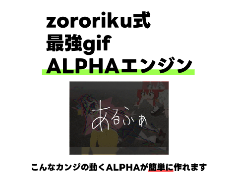 zororiku式最強gif ALPHAエンジン