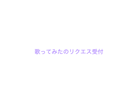 歌ってみたリクエスト受付