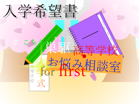 こちら巣駆高等学校お悩み相談室　入学希望書 remix