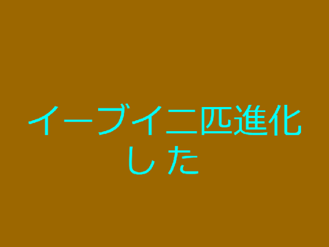 イーブイ進化した(雑)