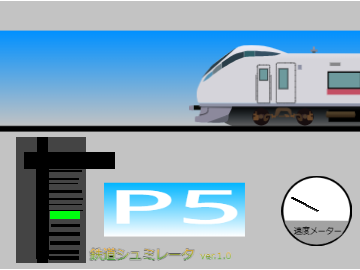 鉄道シュミレータver.1.1　久々のアプデ！