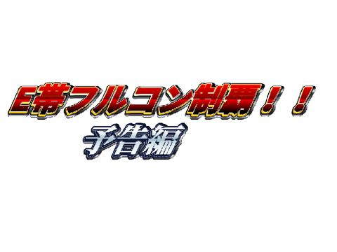 E帯フルコン制覇！！予告編