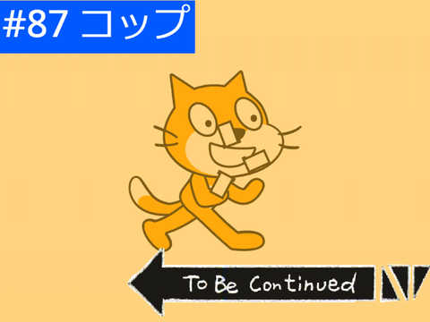 【すぐ猫】#87 コップ