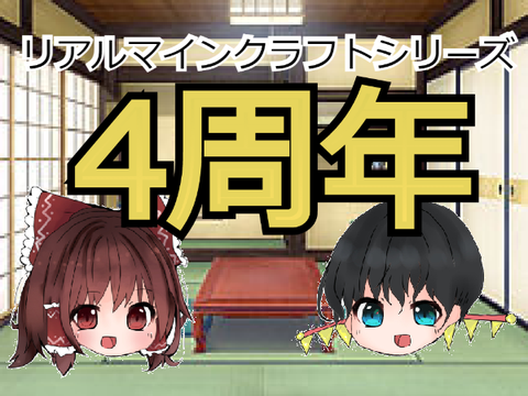 いつの間にかリアマイ4周年！？