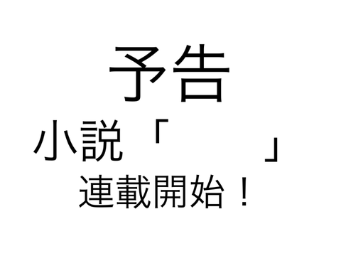予告　小説「　　」