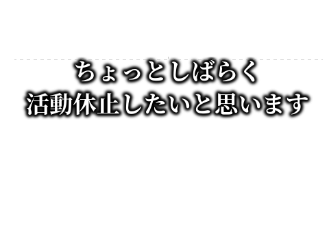 しばらく休みます