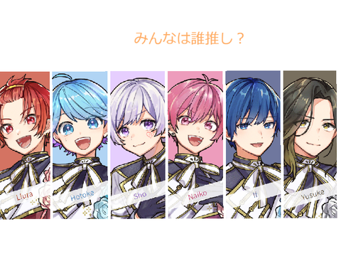 いれいすみんなは誰推し～？