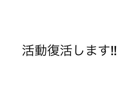 連絡