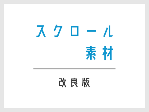 ［素材］高性能スクロール
