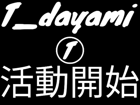 T_bayami / 活動開始