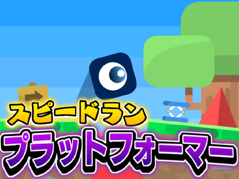 “スピードラン” プラットフォーマー‼︎