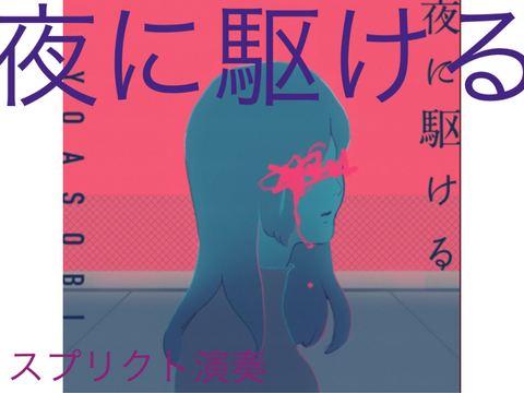 スクリプト演奏　夜に駆ける  