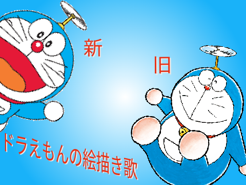 新旧　ドラえもんの絵描き歌