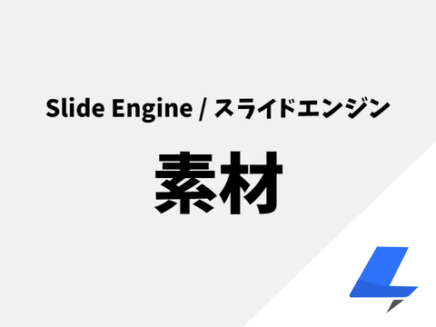 Slide Engine / スライドエンジン