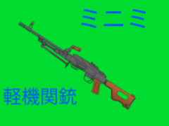 ミニミ軽機関銃　素材