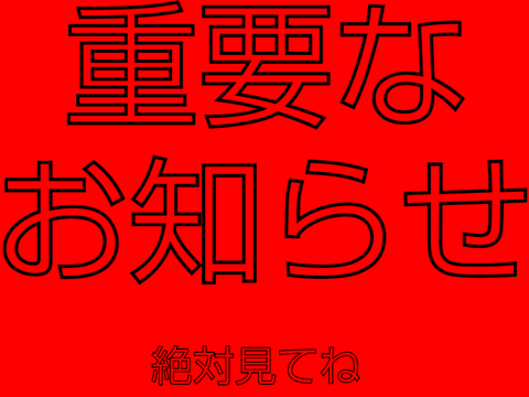 重要なお知らせ