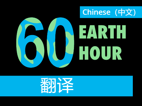 Translations | Earth Hour (CHINESE)