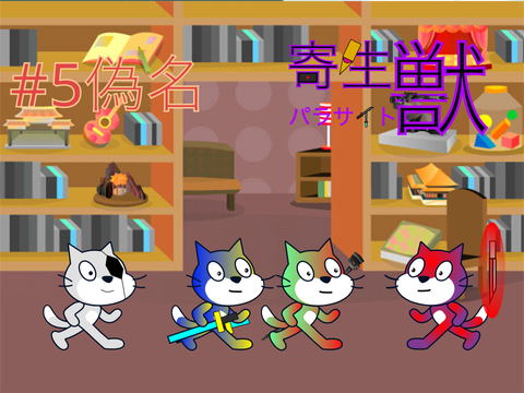 パラサイト　#5偽名