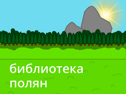 библиотека полян