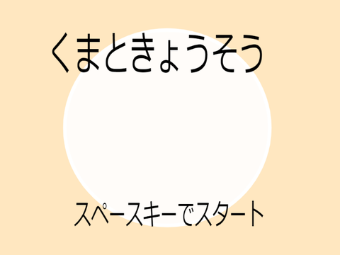 くまときょうそう