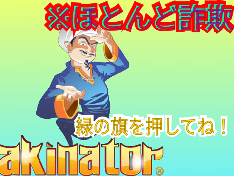 絶対に当たるアキネイター / Akinator