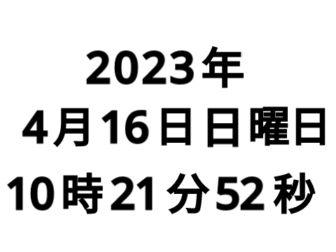 時間