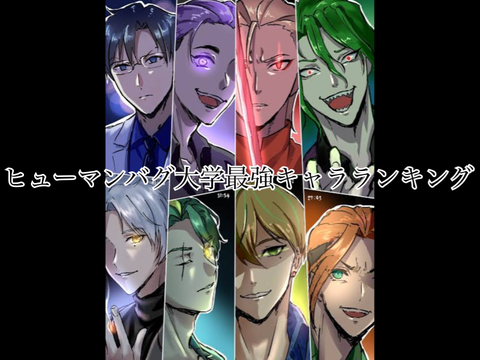 ヒューマンバグ大学最強キャラランキング