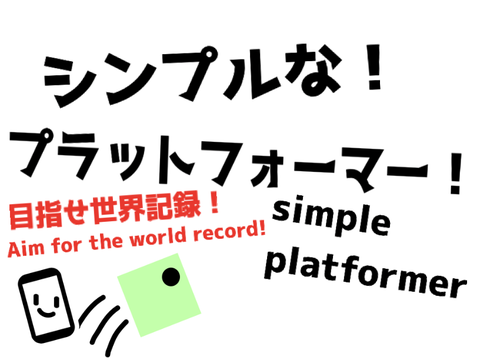 シンプルな！プラットフォーマー