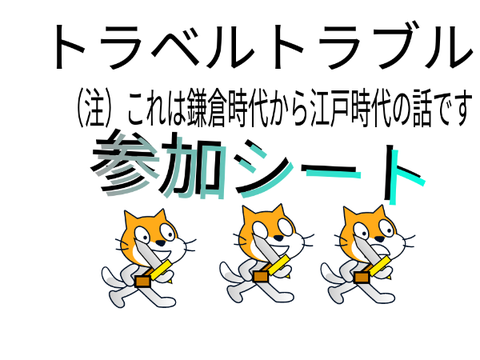 トラベルトラブル参加シート remix