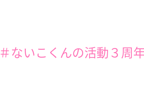 ＃ないこくんの活動３周年【イラスト】