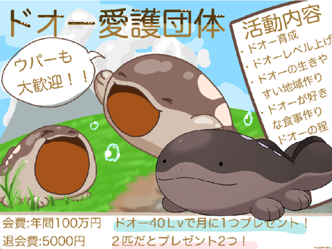 ドオー愛護団体の公式サイトを作りました!