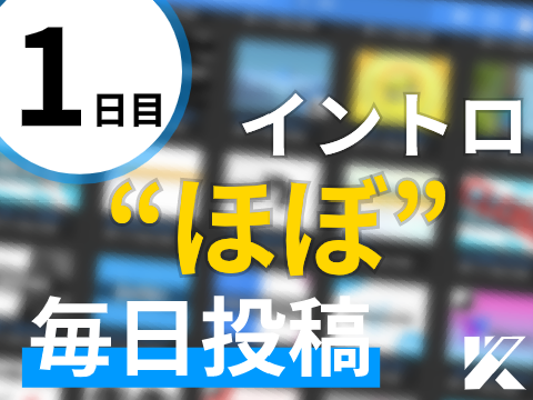 | Intro for @Me | Day 1 | イントロ“ほぼ”毎日投稿 | 