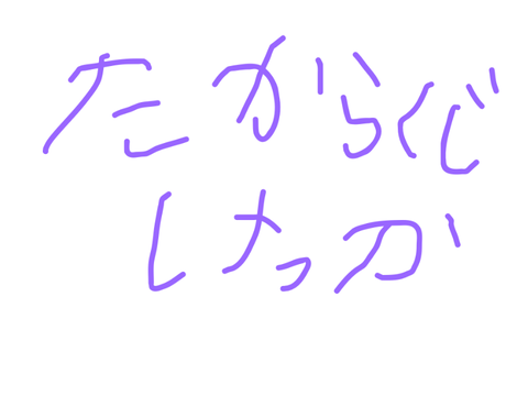 宝くじ結果発表