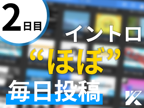 | Entry for @-SunFy- | Day 2 | イントロ“ほぼ”毎日投稿 |