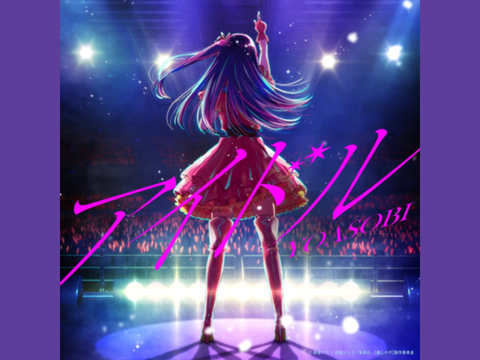 YOASOBI「アイドル」