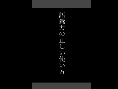 語彙力の正しい使い方scratchバージョン