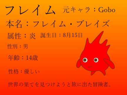 フレイム　プロフィール