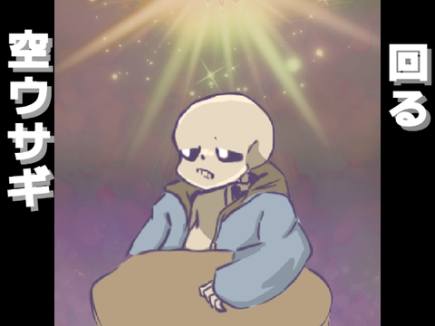 回る空うさぎsans ver cover wip