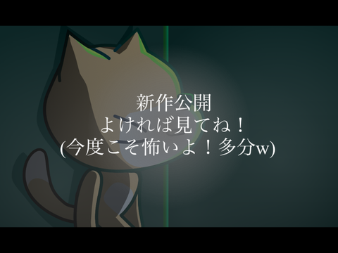 怖くするはずなんだけどな..w