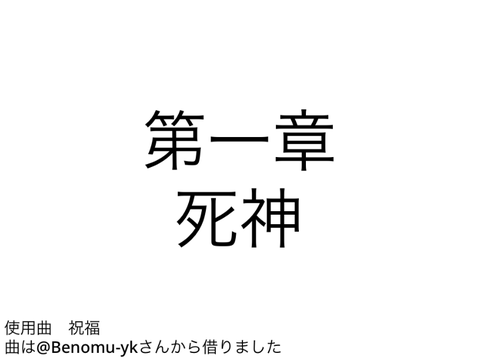 小説「　　」第一章　死神
