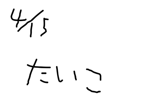 4/15 たいこ