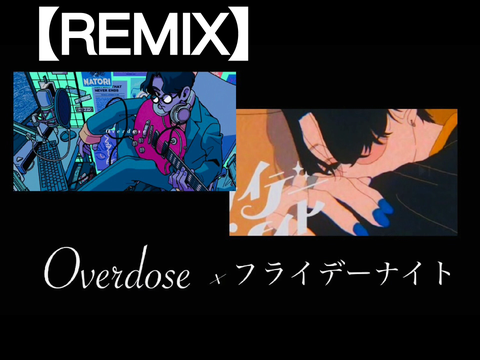 【Mushup】Overdose × フライデー・ナイト