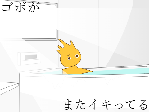 続き作ってゴボを倒してくれ remix