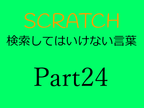Scratch検索してはいけない言葉Part24